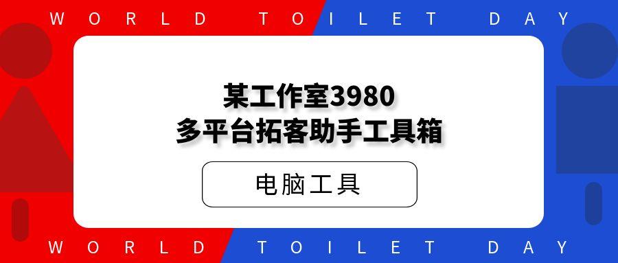 某工作室3980多平台拓客助手工具箱