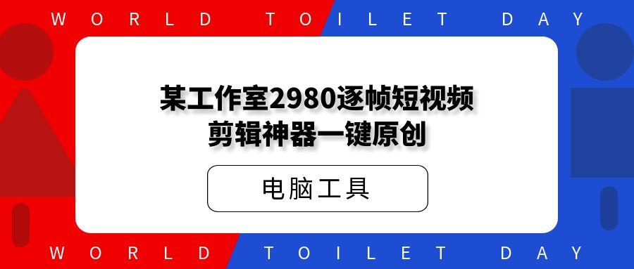 某工作室2980逐帧短视频剪辑神器一键原创