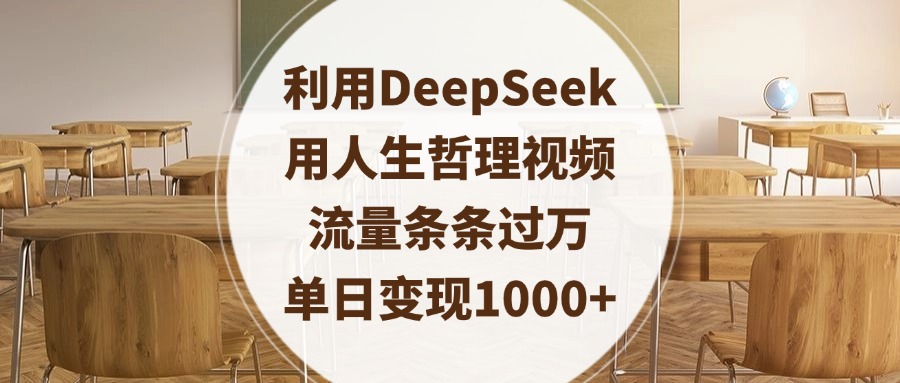 利用DeepSeek用人生哲理视频,流量条条过万,单日变现1000+