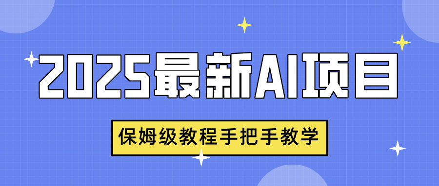 2025最新AI项目,中式养生健康视频,流量爆炸,保姆级教程手把手教学