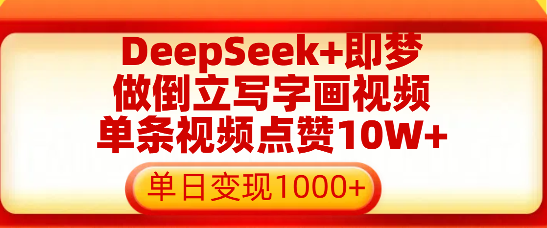 用DeepSeek+即梦做倒立写字画视频,单条视频点赞10W+,单日变现1000+