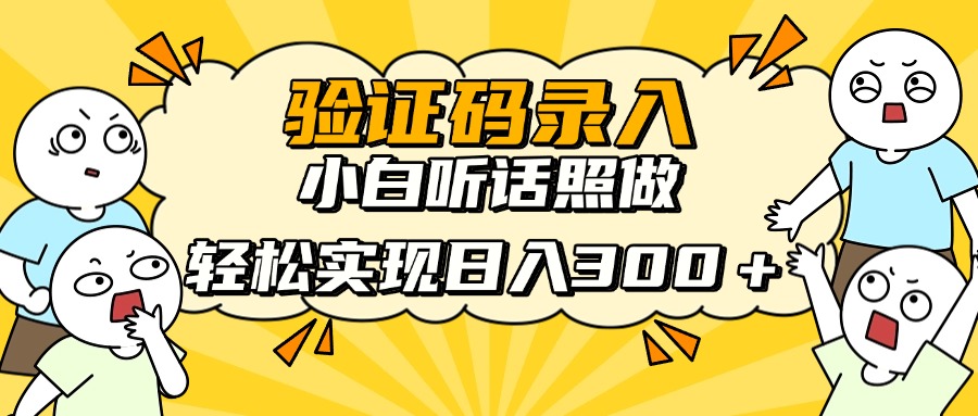 验证码录入,小白听话照做,轻松实现日入300+