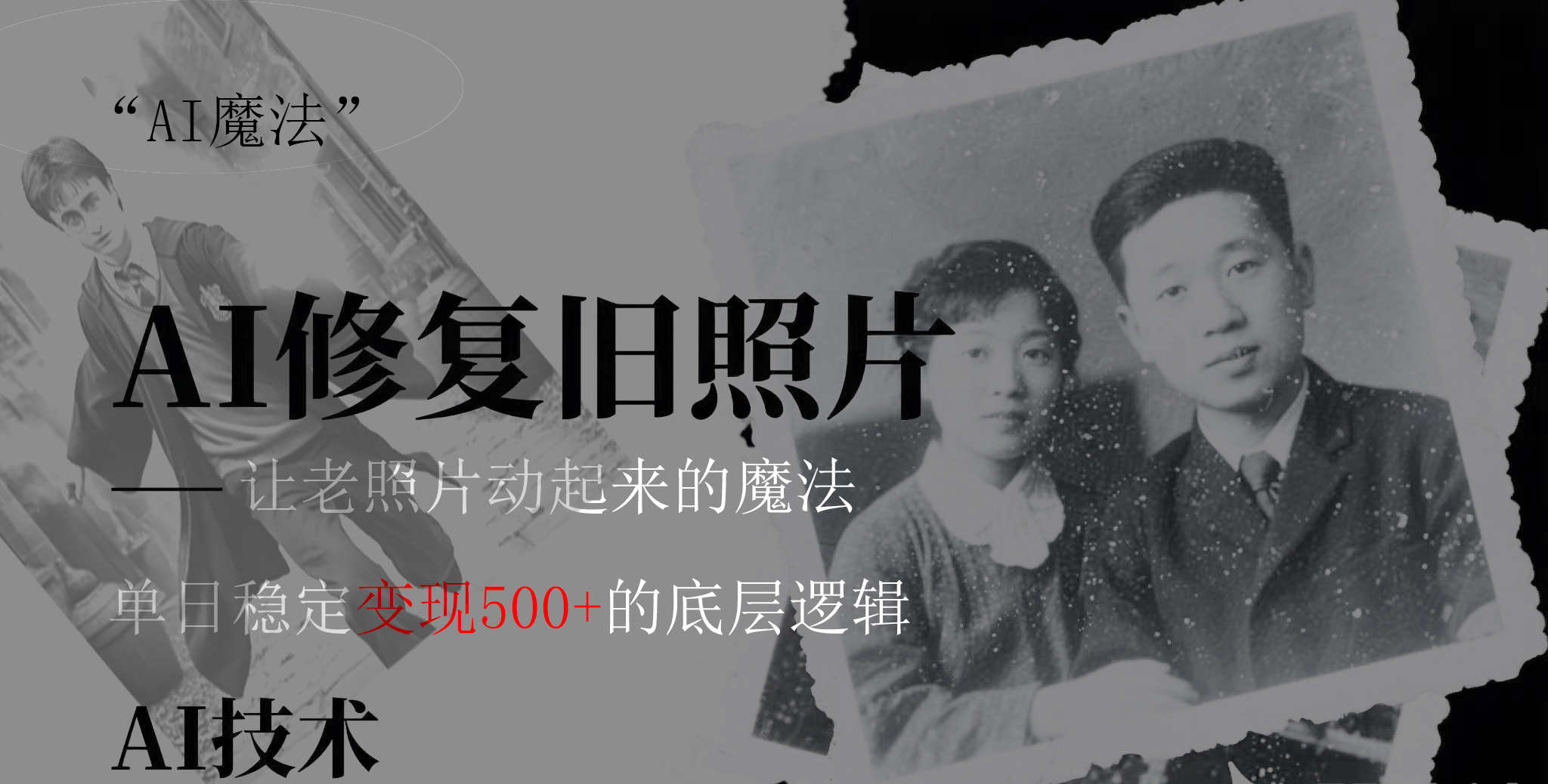AI 魔法:让泛黄旧照变成朋友圈爆款视频,私域转化率提升50%,单日变现500+