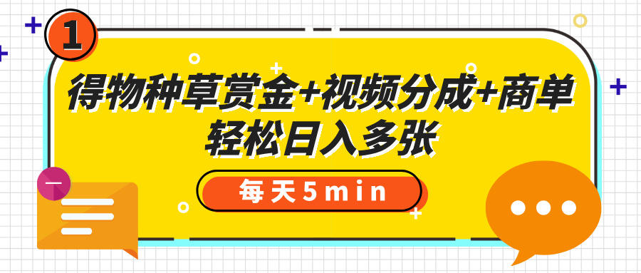 得物种草赏金+视频分成+商单,每天五分钟,轻松日入多张
