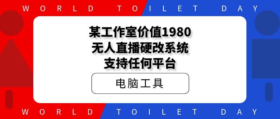 某工作室价值1980无人直播硬改系统，支持任何平台