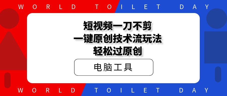 短视频一刀不剪，一键原创技术流玩法轻松过原创