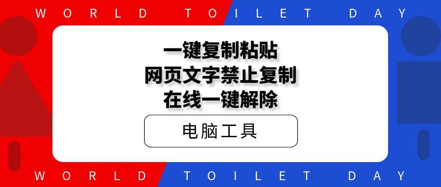 一键复制粘贴-文字内容禁止复制?在线一键解除