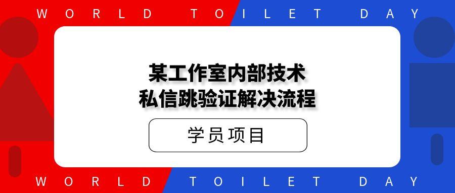 某工作室内部技术私信跳验证解决流程
