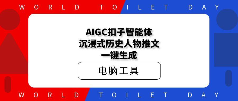 AIGC扣子智能体，沉浸式历史人物故事推文一键生成