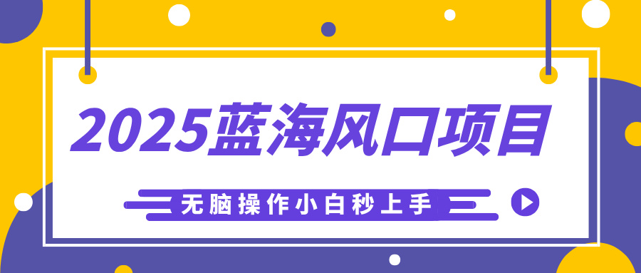 2025蓝海风口项目,利用AI工具一键生成儿童益智早教视频,无脑操作小白秒上手,轻松日入500+