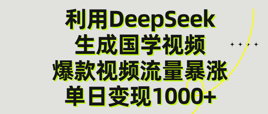 利用DeepSeek生产国学视频,单日变现1000+