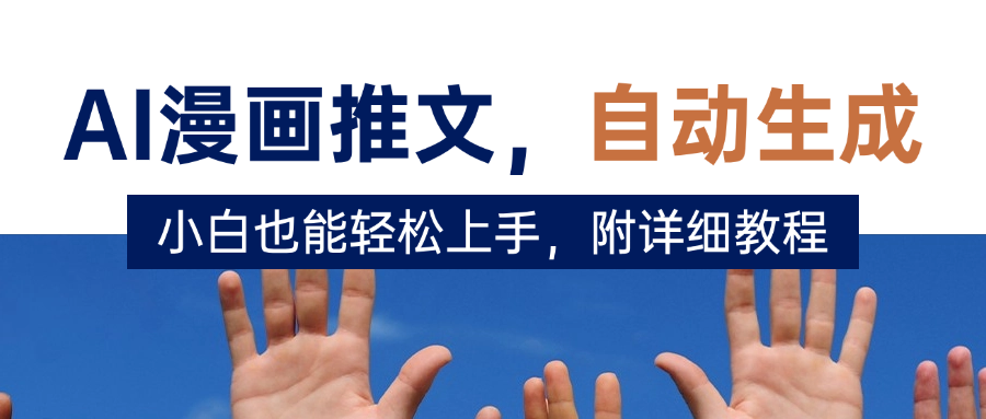 deepseek+AI漫画推文,自动生成原创视频,小白也能轻松上手,附详细教程