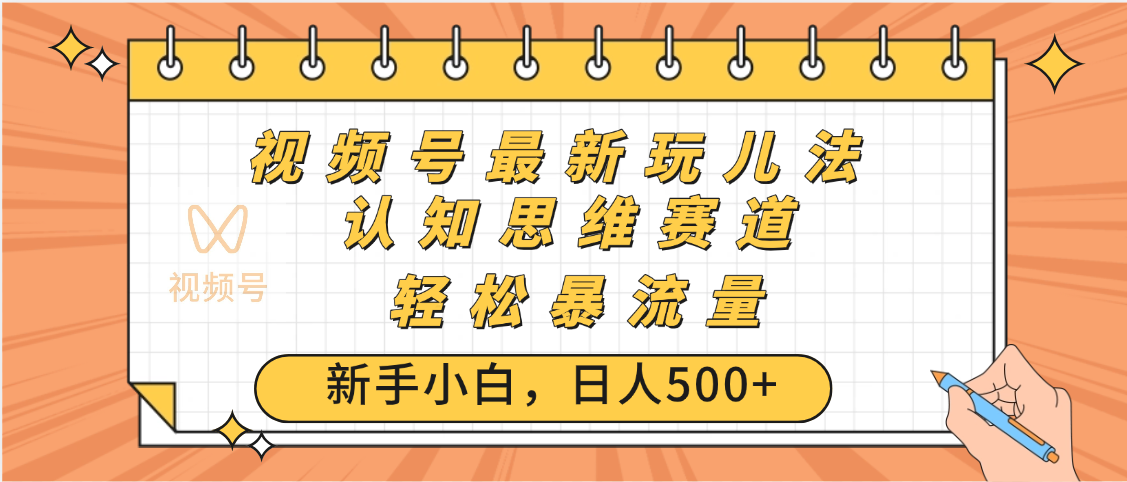 视频号爆火玩法,ai认知思维带货、简单操作,日入500+月入过万
