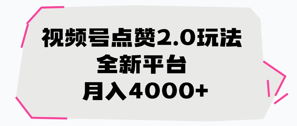 视频号点赞2.0玩法,全新平台, 月入4000+