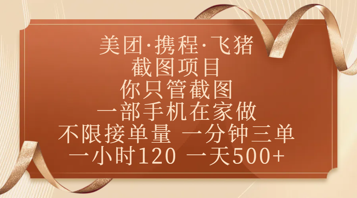 美团、携程、飞猪截图项目,你只管截图,一部手机在家做,不限接单量,一分钟三单,收益秒到账,正规平台无套路,一小时120,一天500+