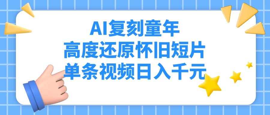 AI复刻童年,高度还原怀旧短片,单条视频日入千元