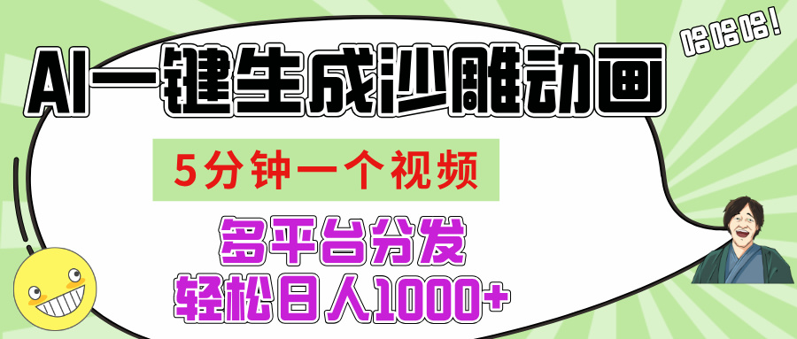 AI-键生成沙雕动画视频,五分钟一个视频多平台分发,轻松日入1000+