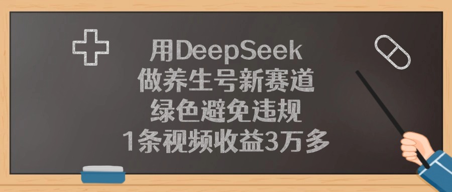 用DeepSeek做养生号新赛道,绿色避免违规,1条视频收益3万多