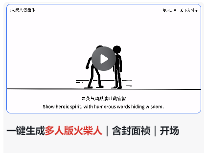 AIGC扣子智能体，一键生成多人版火柴人｜含封面祯｜开场