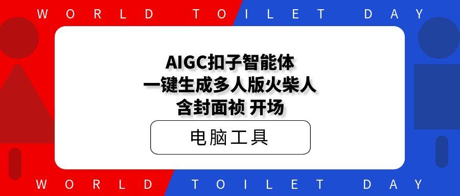 AIGC扣子智能体，一键生成多人版火柴人｜含封面祯｜开场