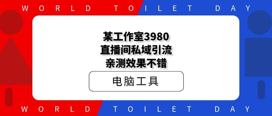 某工作室3980直播间私域引流亲测效果不错