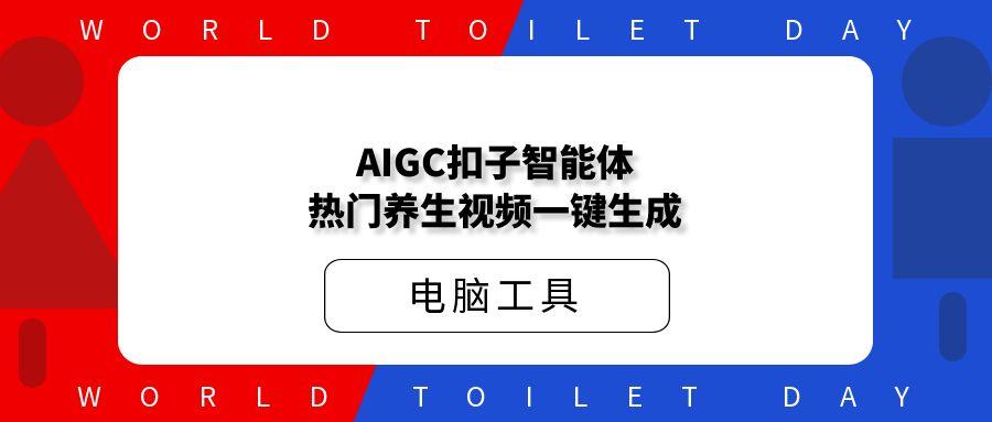 AIGC扣子智能体，热门养生视频一键生成