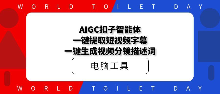AIGC扣子智能体，一键提取短视频字幕，一键生成视频分镜描述词