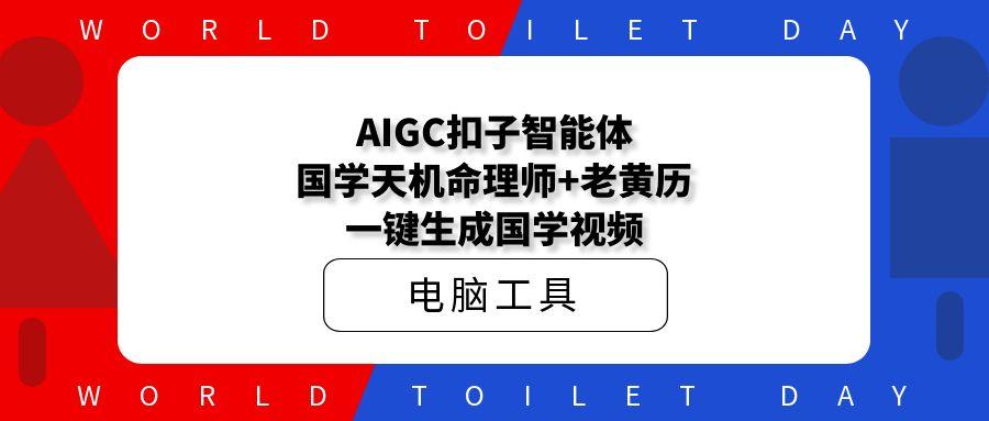 AIGC扣子智能体，国学天机命理师+老黄历一键生成国学视频