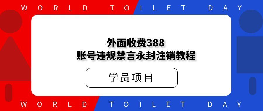 外面收费388的账号违规禁言永封注销教程