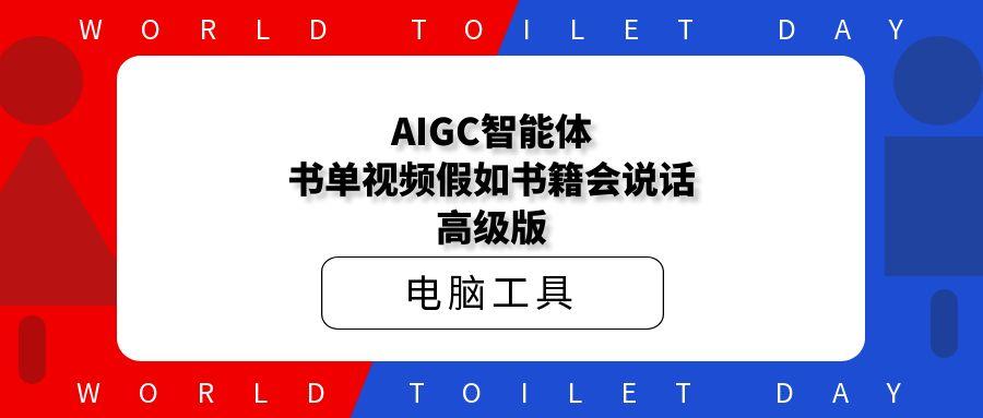AIGC智能体：书单视频|假如书籍会说话|高级版