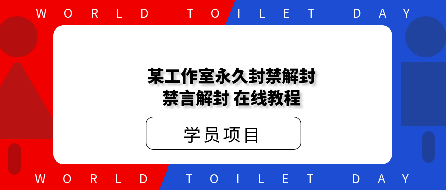某工作室永久封禁解封,禁言解封,在线教程