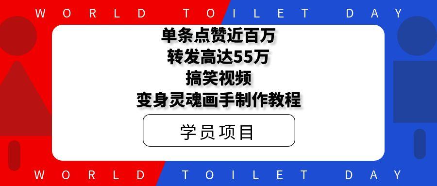 单条点赞近百万,转发高达55万!搞笑视频变身灵魂画手制作视频教程