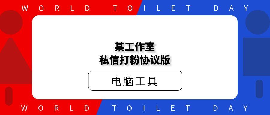 某工作室私信打粉协议版