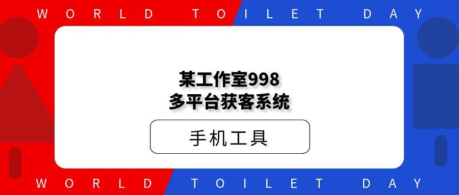 某工作室998多平台获客系统