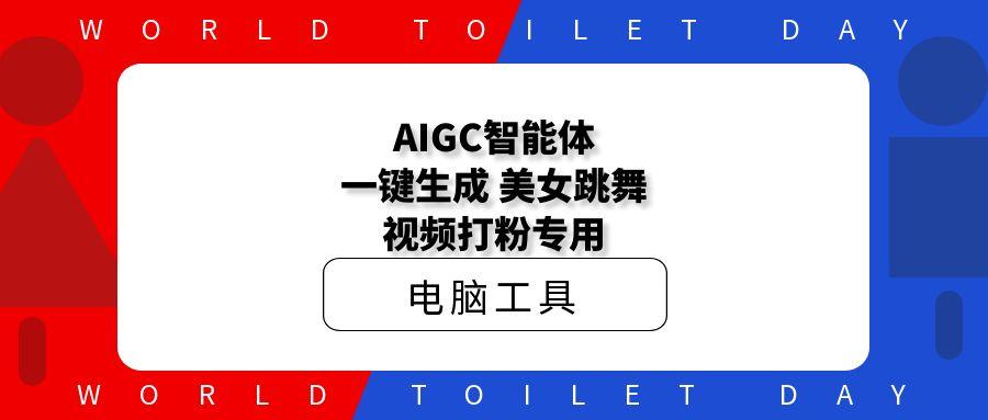 AIGC智能体：一键生成，美女跳舞视频打粉专用