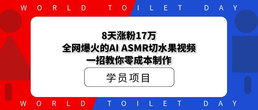 8天涨粉17万!全网爆火的AI ASMR切水果视频,一招教你零成本制作