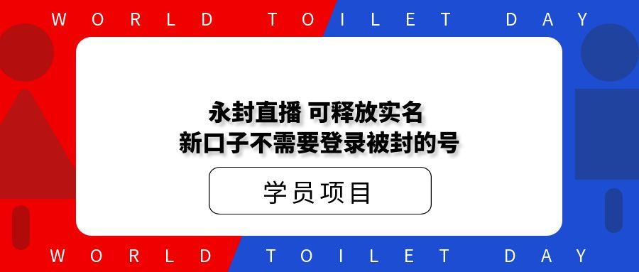 永封直播,可释放实名,新口子,不需要登录被封的号