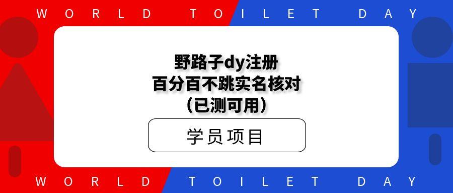 野路子dy注册百分百不跳实名核对(已测可用)