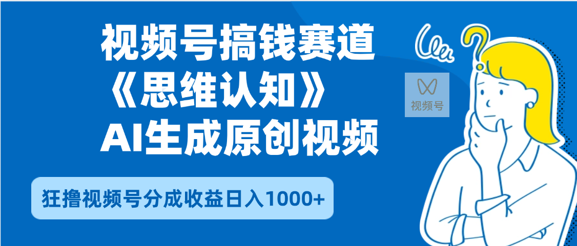 2025年下半年搞钱赛道,就选思维认知赛道,轻松暴流量,狂撸视频号分成收益