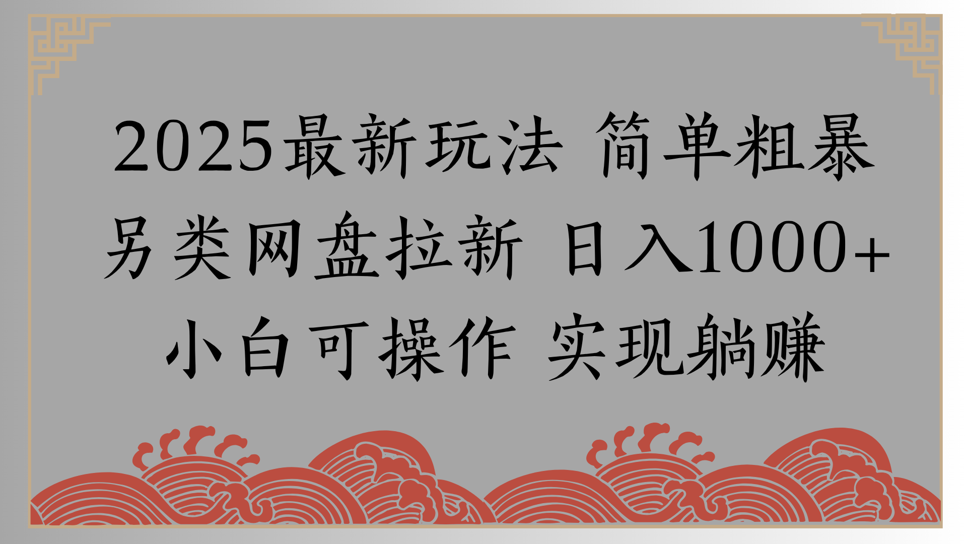 网盘拉新,冷门玩法,纯捡钱月入8000,0基础小白也能做