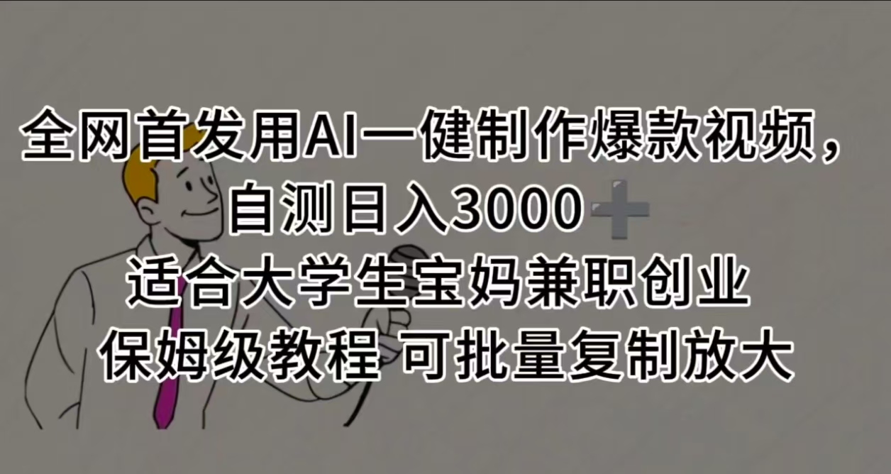 全网首发用AI一健制作爆款视频,自测日入3000➕ 适合大学生宝妈兼职创业 保姆级教程 可批量复制放大