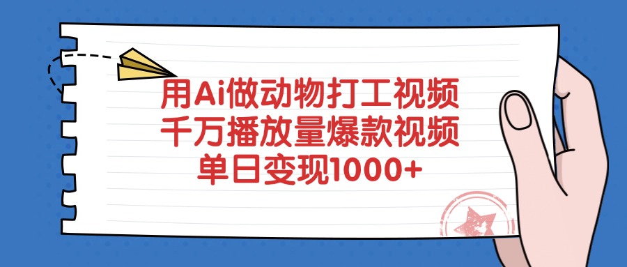用Ai做动物打工视频,爆款视频千万播放量,单日变现1000+