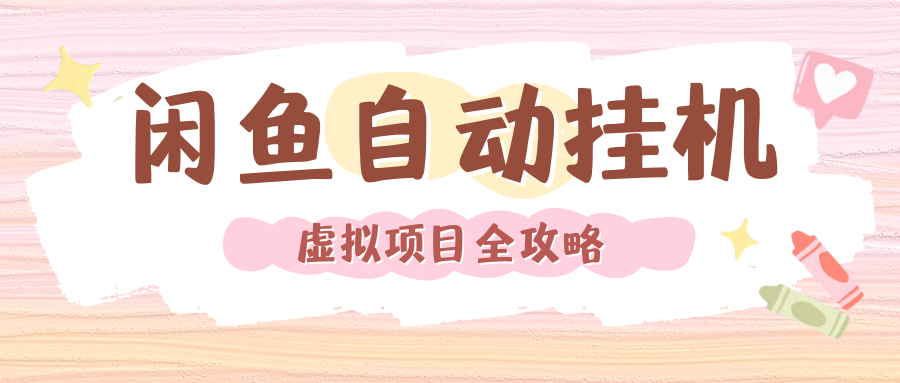 2024年闲鱼自动挂机,单号月入3000,可矩阵批量操作。附完整资料包及实操教程
