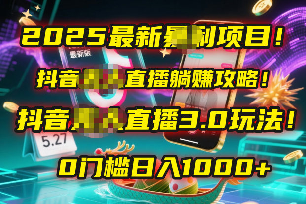 2025最新暴利项目!抖音无人直播躺赚攻略!抖音无人直播3.0玩法!0门槛...