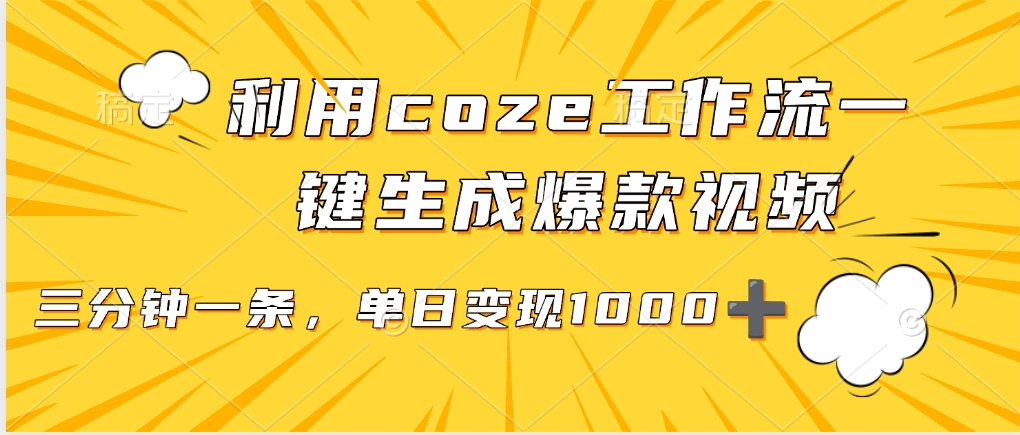 利用coze工作流一键生成爆款视频，单日变现1000➕