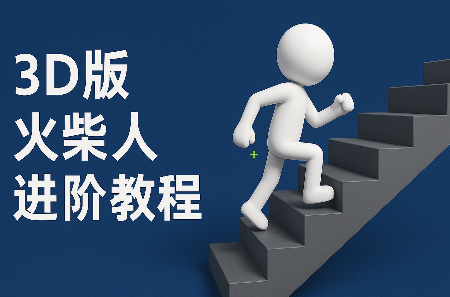 扣子一键生成火柴人视频,彩色3D中英字幕进阶版本