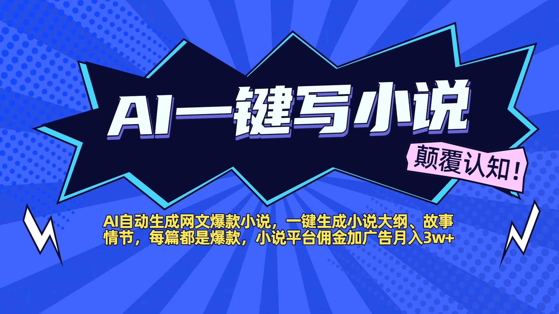 AI自动生成网文爆款小说,一键生成小说大纲、故事情节,每篇都是爆款,小说平台佣金加广告月入3w+