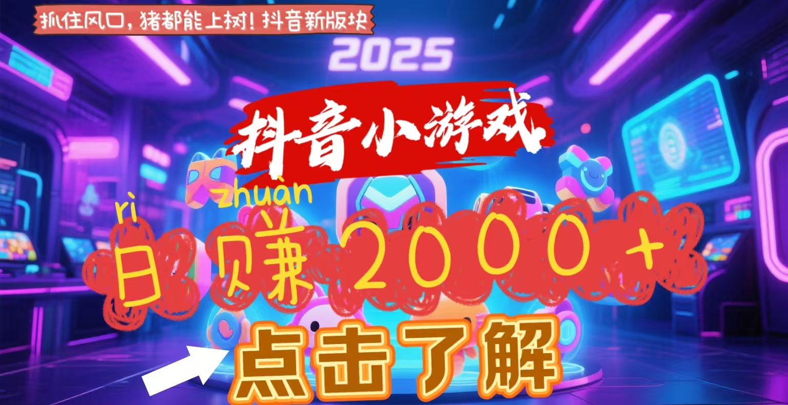 抖音小游戏,2025最新风口项目,亲测单游戏2000+感兴趣点击了解