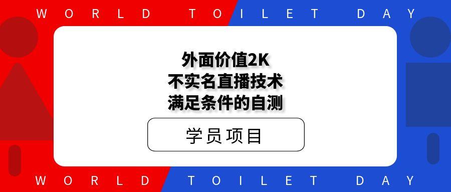 外面价值2K不实名直播技术,满足条件的自测