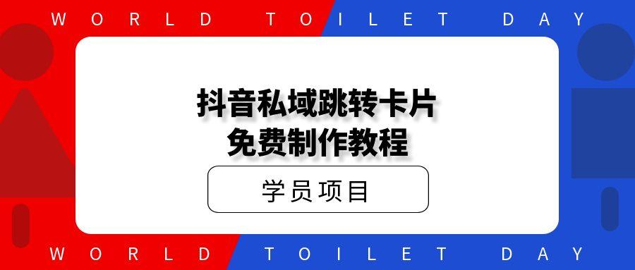 抖音卡片跳转免费制作方法?玩转私域快人一步